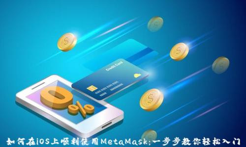 
如何在iOS上顺利使用MetaMask：一步步教你轻松入门