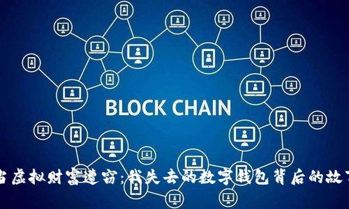 当虚拟财富遭窃：我失去的数字钱包背后的故事