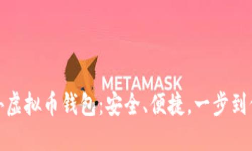 探索海外虚拟币钱包：安全、便捷，一步到位的选择