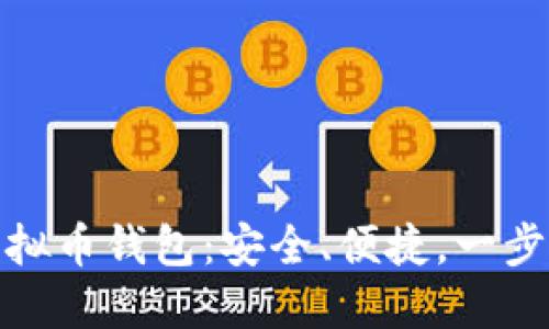 探索海外虚拟币钱包：安全、便捷，一步到位的选择