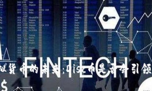 探索虚拟货币的未来：Disc币是否会引领新潮流？