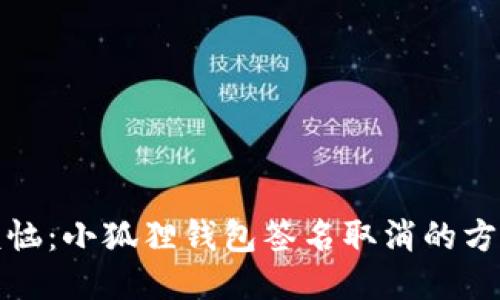 告别烦恼：小狐狸钱包签名取消的方法揭秘