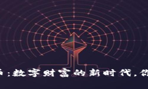 菲律宾虚拟加密币：数字财富的新时代，你准备好迎接了吗？