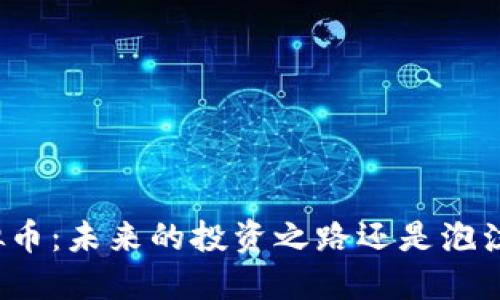 浪潮虚拟币：未来的投资之路还是泡沫的深渊？