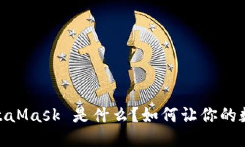 揭开神秘面纱：MetaMask 是什么？如何让你的数字资产安全无忧？