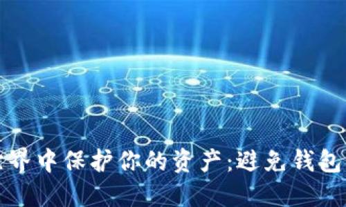 如何在虚拟币世界中保护你的资产：避免钱包注销的实用指南