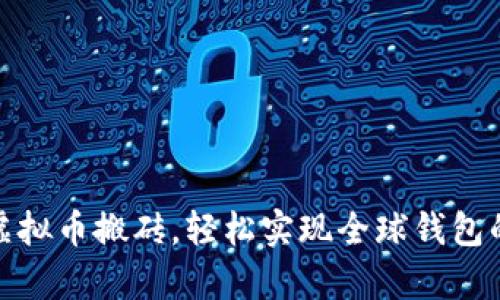 如何利用虚拟币搬砖，轻松实现全球钱包的财富增值