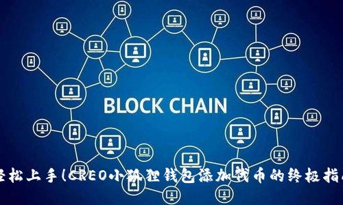 轻松上手！CREO小狐狸钱包添加代币的终极指南