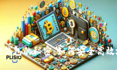 解锁小狐狸钱包的秘密：如何安全高效地进行解押