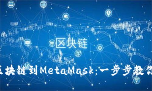 轻松添加区块链到MetaMask：一步步教你不再迷茫！