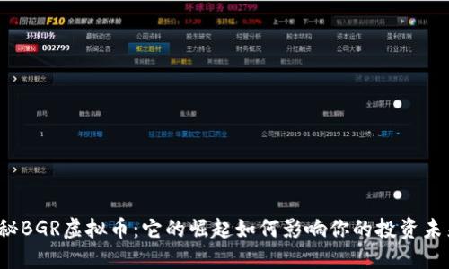 揭秘BGR虚拟币：它的崛起如何影响你的投资未来？