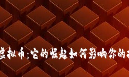 揭秘BGR虚拟币：它的崛起如何影响你的投资未来？