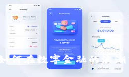 台湾虚拟币商：如何在数字金融的浪潮中找到你的机会