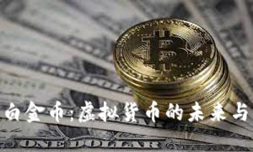 探索白金币：虚拟货币的未来与机遇