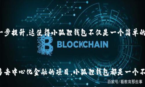 小狐狸钱包是啥来的

小狐狸钱包, 数字钱包, 加密货币, 以太坊/guanjianci

什么是小狐狸钱包？

在当今数字化快速发展的时代，越来越多的人开始关注加密货币与区块链技术。作为这一潮流中的一员，小狐狸钱包（MetaMask）因其易用性与强大的功能而迅速走红。无论是加密货币交易，还是参与去中心化金融（DeFi）项目，小狐狸钱包都提供了一个便利的平台。

小狐狸钱包的作用

简单来说，小狐狸钱包是一个以太坊区块链上的数字钱包，它不仅支持以太币的存储和交易，还支持各种基于以太坊网络的代币。此外，小狐狸钱包还允许用户与去中心化应用（dApps）进行交互，这意味着你可以在游戏、借贷、交易等多个领域进行操作。

为什么要选择小狐狸钱包？

有很多原因使小狐狸钱包成为广大用户的首选。首先，它的界面设计简洁而直观，使得即使是加密货币的新手也能轻松上手。其次，安全性也是小狐狸钱包的一大特点。用户的私钥存储在设备上，确保了用户的资金不被盗取。

小狐狸钱包的特点

除了基本的存储与交易功能，小狐狸钱包还提供了一些其他非常实用的特点。比如，它允许用户通过浏览器扩展或者移动应用来随时随地管理他们的数字资产。此外，小狐狸钱包与多个去中心化交易所（DEX）兼容，使得用户在不同平台之间转移资产更为方便。

如何设置小狐狸钱包？

如果你对小狐狸钱包产生了兴趣，接下来就来看看如何设置它。首先，你需要在你的浏览器中下载小狐狸钱包的扩展程序，或者在手机应用商店中下载安装应用。安装完成后，用户可以选择创建新的钱包或者导入现有的钱包。如果你是新手，推荐创建一个新钱包，并确保妥善保管好助记词。

用小狐狸钱包进行交易

交易过程相对简单。用户只需点击“发送”按钮，输入接收方地址、金额，再确认交易即可。而在进行交易前，了解以太坊的“矿工费用”也是非常重要的。每笔交易都需要支付一定的网络费用，确保你的交易能够及时完成。

小狐狸钱包的安全性与隐私保护

在数字货币世界中，安全性无疑是用户最为关心的话题之一。小狐狸钱包采取了多种措施来确保用户的资产安全。首先，用户的私钥不会被上传到服务器，而是只能存储在用户设备中。其次，钱包的助记词是恢复钱包的唯一方式，一旦失去将无法再找回。

小狐狸钱包的社区与支持

小狐狸钱包拥有一个活跃的社区，用户可以在各种论坛和社交媒体上找到丰富的资源与支持。在遇到问题时，社区成员乐于提供帮助。此外，小狐狸钱包的官方网站上也有详细的帮助文档与FAQ，方便用户查找解决方案。

小狐狸钱包的未来发展

随着区块链技术的不断发展，小狐狸钱包也在持续更新与。未来将会有更多功能上线，例如多链支持、更多代币的兼容性，以及用户体验的进一步提升。这使得小狐狸钱包不仅是一个简单的数字钱包，而是一个值得期待的金融科技平台。

总结：小狐狸钱包的魅力

综上所述，小狐狸钱包以其简单的操作界面、安全性，以及强大的功能受到了越来越多用户的青睐。无论你是想投资加密货币，还是想参与更多去中心化金融的项目，小狐狸钱包都是一个不可或缺的工具。它不仅改变了我们的交易方式，更重新定义了我们对数字资产的管理。在数字经济背景下，掌握小狐狸钱包，就是掌握了未来。