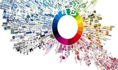 小狐狸钱包是啥来的

小狐狸钱包, 数字钱包, 加密货币, 以太坊/guanjianci

什么是小狐狸钱包？

在当今数字化快速发展的时代，越来越多的人开始关注加密货币与区块链技术。作为这一潮流中的一员，小狐狸钱包（MetaMask）因其易用性与强大的功能而迅速走红。无论是加密货币交易，还是参与去中心化金融（DeFi）项目，小狐狸钱包都提供了一个便利的平台。

小狐狸钱包的作用

简单来说，小狐狸钱包是一个以太坊区块链上的数字钱包，它不仅支持以太币的存储和交易，还支持各种基于以太坊网络的代币。此外，小狐狸钱包还允许用户与去中心化应用（dApps）进行交互，这意味着你可以在游戏、借贷、交易等多个领域进行操作。

为什么要选择小狐狸钱包？

有很多原因使小狐狸钱包成为广大用户的首选。首先，它的界面设计简洁而直观，使得即使是加密货币的新手也能轻松上手。其次，安全性也是小狐狸钱包的一大特点。用户的私钥存储在设备上，确保了用户的资金不被盗取。

小狐狸钱包的特点

除了基本的存储与交易功能，小狐狸钱包还提供了一些其他非常实用的特点。比如，它允许用户通过浏览器扩展或者移动应用来随时随地管理他们的数字资产。此外，小狐狸钱包与多个去中心化交易所（DEX）兼容，使得用户在不同平台之间转移资产更为方便。

如何设置小狐狸钱包？

如果你对小狐狸钱包产生了兴趣，接下来就来看看如何设置它。首先，你需要在你的浏览器中下载小狐狸钱包的扩展程序，或者在手机应用商店中下载安装应用。安装完成后，用户可以选择创建新的钱包或者导入现有的钱包。如果你是新手，推荐创建一个新钱包，并确保妥善保管好助记词。

用小狐狸钱包进行交易

交易过程相对简单。用户只需点击“发送”按钮，输入接收方地址、金额，再确认交易即可。而在进行交易前，了解以太坊的“矿工费用”也是非常重要的。每笔交易都需要支付一定的网络费用，确保你的交易能够及时完成。

小狐狸钱包的安全性与隐私保护

在数字货币世界中，安全性无疑是用户最为关心的话题之一。小狐狸钱包采取了多种措施来确保用户的资产安全。首先，用户的私钥不会被上传到服务器，而是只能存储在用户设备中。其次，钱包的助记词是恢复钱包的唯一方式，一旦失去将无法再找回。

小狐狸钱包的社区与支持

小狐狸钱包拥有一个活跃的社区，用户可以在各种论坛和社交媒体上找到丰富的资源与支持。在遇到问题时，社区成员乐于提供帮助。此外，小狐狸钱包的官方网站上也有详细的帮助文档与FAQ，方便用户查找解决方案。

小狐狸钱包的未来发展

随着区块链技术的不断发展，小狐狸钱包也在持续更新与。未来将会有更多功能上线，例如多链支持、更多代币的兼容性，以及用户体验的进一步提升。这使得小狐狸钱包不仅是一个简单的数字钱包，而是一个值得期待的金融科技平台。

总结：小狐狸钱包的魅力

综上所述，小狐狸钱包以其简单的操作界面、安全性，以及强大的功能受到了越来越多用户的青睐。无论你是想投资加密货币，还是想参与更多去中心化金融的项目，小狐狸钱包都是一个不可或缺的工具。它不仅改变了我们的交易方式，更重新定义了我们对数字资产的管理。在数字经济背景下，掌握小狐狸钱包，就是掌握了未来。