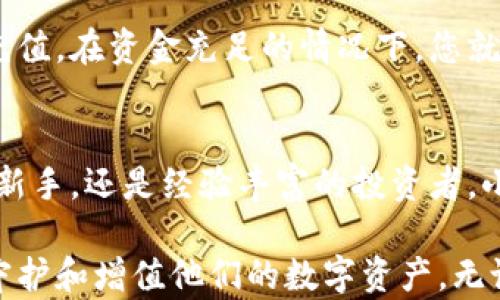 
热钱包小狐狸：您的数字资产守护者，如何轻松安全地管理加密货币？

关键词
热钱包, 小狐狸, 加密货币, 数字资产/guanjianci

什么是热钱包？
在数字货币的世界中，“热钱包”这个词并非陌生，其实，热钱包是一种能够随时连接互联网的钱包，方便用户进行加密货币的存储与交易。相较于冷钱包，热钱包的使用相对灵活，适合进行日常交易。然而，灵活性背后，安全性却往往成为用户最关心的议题之一。

小狐狸的崛起
在众多热钱包中，小狐狸（MetaMask）凭借其便捷的使用体验和安全性逐渐获得了广泛的认可。小狐狸不仅是钱包，更像是一扇通往去中心化应用（DApp）世界的窗口。用户通过小狐狸可以方便快捷地管理他们的数字货币，实现一站式服务，这让它在市场上备受青睐。

小狐狸的功能特点
说到小狐狸，首先映入脑海的就是它的用户友好界面。无论是新手还是老手，都能迅速上手。用户只需简单几步，就能创建自己的钱包，保障自己的资产安全。此外，小狐狸支持多种加密货币，这一点让它倍受投资者青睐。

具体功能上，小狐狸支持以太坊及其所有基于此平台的代币，这意味着用户能够轻松参与到各类DeFi项目和NFT市场中。通过其浏览器扩展，用户能够一键切换不同的钱包地址，方便快速地在各种平台上完成交易。

数字资产的安全管理
尽管热钱包因其便捷性而受到欢迎，安全性问题却不可忽视。小狐狸通过多重安全措施来保障用户资产的安全，包括强大的助记词系统和私钥的本地存储。同时，用户还可以通过设置密码，确保只有自己能够访问到钱包。

为了提升安全性，用户还应保持警惕，避免在公共Wi-Fi下进行交易，因为网络环境的不安全可能成为黑客攻击的温床。此外，定期备份钱包信息也是必不可少的，确保在发生意外时能够迅速恢复访问。

小狐狸与DeFi的结合
随着DeFi（去中心化金融）的崛起，小狐狸成为了用户进入这一新兴领域的关键工具。它让用户能够参与到流动性挖掘、收益农场等项目中，实现资产增值。这种便捷的连接使得小狐狸不仅仅是一个钱包，更是用户探索新金融生态的重要桥梁。

在小狐狸的帮助下，用户能够管理自己的流动性池份额、查看收益状况以及进行相应的操作，不需要频繁切换不同平台，极大地提高了交易效率。

NFT市场的参与
除了DeFi，小狐狸在NFT（非同质化代币）市场的应用同样引人瞩目。用户可以通过小狐狸轻松创建、购买和出售NFT，成为艺术品、游戏装备收藏者甚至是数字资产投资者。其简单的操作和清晰的界面，使得即使是对于NFT不太了解的用户，也能轻松参与其中。

如何正确使用小狐狸？
首先，下载并安装小狐狸浏览器扩展程序，这是使用小狐狸的基础。安装成功后，您将被引导创建一个新钱包。在这个过程中，系统会为您生成一个助记词，请务必将其妥善保存，这关乎到您资金的安全。

其次，您可以通过购买加密货币来为您的钱包充值。小狐狸支持多种购买渠道，用户可以选择自己最方便的方式进行充值。在资金充足的情况下，您就可以开始探索数字资产的世界了。

总结
小狐狸作为一种热钱包，凭借其便捷、安全的特性，成为了众多用户管理加密货币资产的首选工具。无论您是刚入门的新手，还是经验丰富的投资者，小狐狸都能为您提供便利的服务。随着区块链技术的不断发展，小狐狸将会在更多平台和应用中发挥其重要作用。

在这个数字货币飞速发展的时代，资产管理的方式也随之发生变化。而小狐狸将继续引领这一潮流，帮助用户更好地守护和增值他们的数字资产。无论您是财务专家还是普通用户，都可以轻松掌握这项技术，将您的金融未来掌握在自己手中。