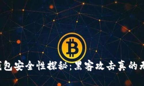 虚拟币钱包安全性探秘：黑客攻击真的无处不在？