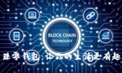 小狐狸串珠零钱包：让你