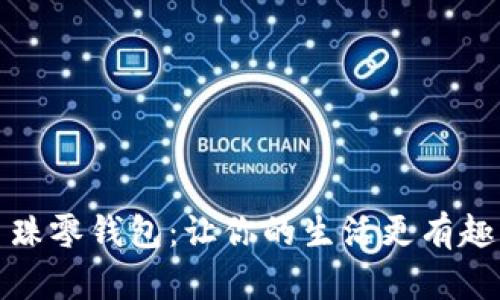 小狐狸串珠零钱包：让你的生活更有趣的小伙伴