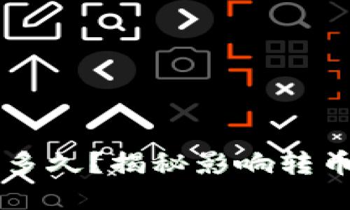 虚拟币转账需要多久？揭秘影响转币速度的那些因素