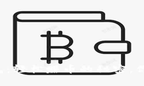 揭秘小狐狸钱包：轻松赚币的秘密，你绝对不能错过！