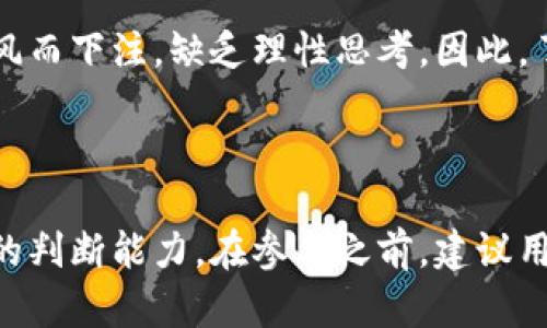 虚拟货币投资：你真的了解派币（Pi Network）吗？

派币, 虚拟货币, 投资, 加密货币/guanjianci

什么是派币（Pi Network）？

在数字货币蓬勃发展的时代，派币（Pi Network）作为一种新兴的虚拟货币，以其独特的模式和理念吸引了无数关注。与比特币、以太坊等主流加密货币不同，派币的核心理念是让普通人能够轻松参与到数字货币的挖矿过程中。人们可以通过手机应用来参与挖矿，而不需要购买昂贵的矿机或承担其他高额的技术成本，这一点引起了许多用户的兴趣。

派币的独特优势

派币的魅力在于它为普通用户提供了一个相对简单便利的入门机会。通过手机应用程序，任何人都可以下载并注册，从而开始挖矿过程。这种门槛的降低意味着更多的人可以接触到数字货币，从而推动了派币的用户增长。只需每天点击几下，你就能轻松获得一些派币，这种挖矿方式不需要耗费大量资源和时间。

社交网络与生态构建

与其他虚拟货币相比，派币致力于构建一个更为社交化的生态系统。用户不仅可以挖矿，还能够通过邀请好友加入网络来获取额外的收益。这种通过社交网络扩展用户基础的方式，意在形成一个庞大的社区，使得更多的人参与其中，提升派币的价值和应用潜力。

派币的当前现状与未来展望

尽管派币吸引了大量关注，但其真实的市场表现和未来潜力尚存疑问。官方尚未推出实际的交易平台，目前派币的交易依靠的是用户之间的非正式协商和交易，缺乏稳定性。同时，派币的总供应量和发行机制也引发了投资者的担忧。然而，如果派币能够成功投入市场并实现交易，那么它极有可能成为一种备受青睐的虚拟货币。

投资派币的风险

与其他投资领域一样，投资派币也并非没有风险。尽管入门门槛较低，但长远来看，派币的价值和稳定性尚未得到市场的充分验证。许多投资者可能会因盲目跟风而下注，缺乏理性思考。因此，了解其基本概念、市场动态等信息，是每位投资者必须具备的前提。

总结：派币是否值得投资？

综上所述，派币作为一种新兴的虚拟货币，尽管其具有一定的独特优势，但也伴随着诸多的不确定性。是否值得投资，将依赖于个人对风险的承受能力及对市场的判断能力。在参与之前，建议用户多了解相关信息，做出理性的投资决策。总之，派币既是机遇，也是挑战，关键在于如何把握这一轮数字货币浪潮。