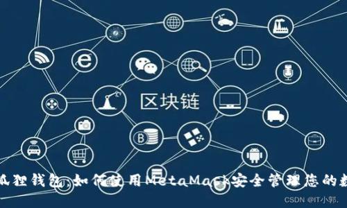 探索小狐狸钱包：如何使用MetaMask安全管理您的数字资产