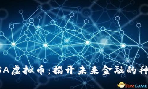 日本FSA虚拟币：揭开未来金融的神秘面纱