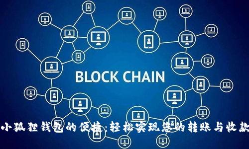 感受小狐狸钱包的便捷：轻松实现您的转账与收款需求