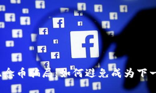 揭秘虚拟纪念币骗局：如何避免成为下一个受害者？