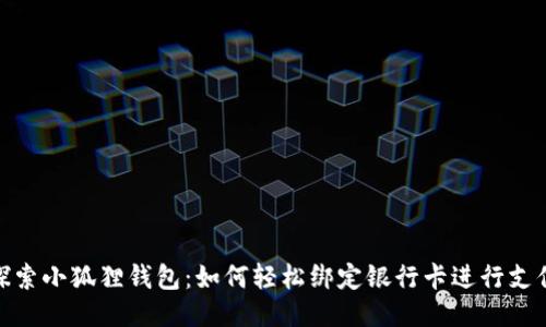探索小狐狸钱包：如何轻松绑定银行卡进行支付