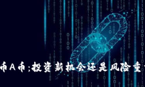 探秘虚拟币A币：投资新机会还是风险重重的泡沫？