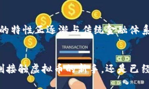 虚拟币核发的奥秘：为什么你也应该关注这场数字革命？

虚拟币, 核发, 数字货币, 投资机会/guanjianci

引言：虚拟币时代的来临
近年来，随着科技的发展和人们对数字化经济的追求，虚拟币逐渐走入大众视野。一开始，它似乎只是一个小众圈子的玩物，然而，如今的虚拟币已经成为金融世界的一股强大力量。在这个令人惊叹的数字革命中，核发虚拟币的过程更是一个值得探讨的话题。你或许会好奇，虚拟币到底是如何核发的？它又是如何影响我们的生活和投资选择的？

什么是虚拟币核发？
虚拟币的核发，简单来说，就是将一种数字资产以特定机制进行发行的过程。它通常涉及到区块链技术，确保发行过程透明、安全且不可篡改。在这个过程中，开发者会设定该虚拟币的总量、发行方式以及使用规则等基本信息。这些设置不仅影响了虚拟币的价值，也决定了未来的投资风险。

虚拟币核发的基本方式
虚拟币的核发方式多种多样，最常见的几种方式包括首次代币发行（ICO）、空投（Airdrop）、挖矿（Mining）等。每种方式都有其独特的特点和应用场景。

ul
    listrong首次代币发行（ICO）/strong: 这是让项目方能在特定时间内以预售的方式发行虚拟币，吸引投资者参与。参与者通常用比特币或以太坊等主流虚拟币进行投资，以换取新项目发行的代币。ICO为项目方筹资提供了便利，但也因不透明等原因受到监管。/li
    listrong空投（Airdrop）/strong: 一些项目不会通过传统方式融资，而是直接将新发行的代币免费送给用户。这种方式常用于用户吸引与市场推广，旨在让更多人尝试和使用这些虚拟币。/li
    listrong挖矿（Mining）/strong: 许多虚拟币基于区块链技术，其核发方式依赖于“挖矿”机制。用户通过计算机进行复杂的数学计算，以验证和记录交易，成功后会获得相应的虚拟币。这不仅保障了网络的安全性，还促进了虚拟币流通。/li
/ul

虚拟币为何备受关注？
在如今的金融市场上，虚拟币以其高回报潜力和去中心化的特性吸引了众多投资者的目光。许多人投身这场数字静哥的洪流，追寻那些一夜暴富的传奇故事。然而，虚拟币的投资并非没有风险，波动的价格和政策的监管使得其市场充满变数。在众多虚拟币中，如何选择具有投资价值的币种成为了许多人的难题。

投资虚拟币的优势与风险
投资虚拟币显然存在许多潜在的优势。首先，虚拟币交易过程通常较为透明，基于区块链的技术能有效减少金融欺诈的可能性。其次，虚拟币常常能在全球范围内流通，打破了传统金融限制，使得跨国投资变得更加简单便捷。

然而，任何投资都有其风险，尤其是虚拟币市场更加波动的特性让人感到忐忑不安。从2017年的狂潮，到2021年的高峰，虚拟币市场的价格波动被广泛讨论。若没有深入的市场分析和合理的风险控制，个人投资者很可能陷入困境。

影响虚拟币核发的因素
虚拟币的核发并不是一个孤立的过程，其背后隐藏着多种因素。市场趋势、法规政策、技术创新等都会对虚拟币的项目和投资产生深远的影响。例如，在某些国家，政府对加密货币的政策严苛，使得相关项目无法顺利核发。而在技术层面，新的共识机制和网络协议也可能改变现有虚拟币的价值与应用场景。

如何参与虚拟币的投资？
参与虚拟币投资的第一步是了解市场，进行充分的研究。选择合适的交易平台，建议选择那些安全性高、用户口碑好的平台。此外，务必了解你所投资的虚拟币的背后项目和应用场景，以避免不必要的投资损失。

其次，合理配置投资组合至关重要。不要把所有的资金都押注在一两种虚拟币上，而是应分散投资，以降低整体风险。在投资过程中，应保持耐心和理性，避免被市场的短期波动所影响。时刻关注市场变化，随时调整自己的投资策略。

未来展望：虚拟币的发展趋势
展望未来，虚拟币的前景依然约让人期待。随着金融科技的不断进步，虚拟币的应用场景将会越来越广泛。从跨境支付到数字资产管理，虚拟币以其去中心化的特性正逐渐与传统金融体系融合。然而，监管法规的不断升级也将对虚拟币市场产生影响，各国政府均在努力寻找在创新与合规之间的平衡。

总结：虚拟币核发的重要性
虚拟币核发是一个复杂而又充满机遇的过程。关注这个过程，不仅能帮助我们更好地理解虚拟币的价值，还能为我们的投资决策提供重要的参考。无论你是刚接触虚拟币的新手，还是已经在这个领域有了较为深厚的经验，了解核发的奥秘都是一项不可或缺的功课。在这个快速发展的数字世界中，抓住机遇，将更好地促进我们的财富增长。