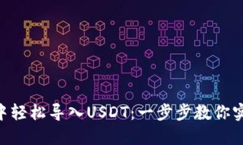 如何在MetaMask钱包中轻松导入USDT：一步步教你实现数字资产的无缝管理