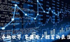   探索虚拟币的世界：苹果