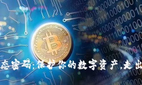 虚拟币动态密码：保护你的数字资产，走出安全迷雾