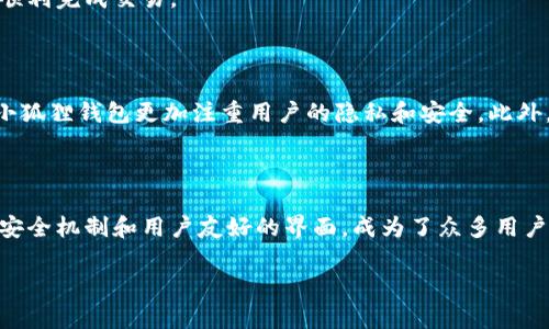 小狐狸钱包官网地址是一个常见问题，对于普通用户尤其重要。为了确保用户能够安全地访问小狐狸钱包的官方网站，了解其可靠的地址是至关重要的。在接下来的内容中，我们将详细介绍小狐狸钱包的官网地址，帮助用户辨识其他可能的冒名网站，并确保您的资产安全。

小狐狸钱包简介

小狐狸钱包（Fox Wallet）是一款受欢迎的数字资产管理工具，支持多种区块链及其代币的存储、转账和交换功能。其用户界面简单直观，适合各种层次的区块链用户。此外，它还具备强大的安全性和隐私保护措施，为用户提供了一种安全可靠的数字资产管理解决方案。

官网地址的重要性

找到一个知名钱包的官网地址是非常重要的。如果用户访问了假冒的网站，不仅可能导致数据泄露，还会面临资产损失的风险。为了保护用户的数字资产和个人信息，建议用户经常检查钱包官网的地址，确保自己不被钓鱼网站所欺骗。

如何找到小狐狸钱包的官网地址

首先，可以通过在可信赖的搜索引擎中输入“小狐狸钱包 官网”进行查找。在搜索结果中，通常第一个或第二个链接就是官方网站。其次，用户还可以通过社交媒体平台如Twitter和Reddit，查找官方账号发布的信息。一般来说，官方渠道所提供的信息都是最新和最权威的。

小狐狸钱包的安全性

小狐狸钱包致力于为用户提供顶级的安全保障。钱包内部采用了多重加密技术，确保用户的私钥不被外部侵害。并且钱包还支持安全备份功能，允许用户在丢失设备或者其他情况下恢复钱包。这些安全措施极大增强了用户的信心。

注册和使用流程

为了开始使用小狐狸钱包，用户需要首先在官网上找到下载链接，下载安装包。之后，按照指引进行注册。在注册过程中，用户需要设置一个强密码，并进行身份验证。此外，安全问题的设置也能为用户提供额外的安全保障。

常见问题解答

当用户在使用小狐狸钱包时，可能会遇到一些问题。在这一部分，我们将列出一些常见问题，并提供解决方案。

例如，有用户可能会问为什么无法登录自己的账户。通常情况下，这可能是因为密码错误或者账户被暂停。用户可以通过“忘记密码”选项重置密码，或者联系客服寻求帮助。

另一个常见的问题是如何发送或接收数字货币。用户只需要在钱包中输入对方的地址以及交易金额，确认后就能顺利完成交易。

与其他钱包的比较

市面上有很多数字钱包，每种钱包都有其独特的特点和优势。以小狐狸钱包为例，与某些大型交易所的钱包相比，小狐狸钱包更加注重用户的隐私和安全。此外，其开放的API也使其能够与其他应用程序集成。

总结

在加密货币的世界中，选择一个安全可靠的钱包对每个用户来说都是一项重要的任务。小狐狸钱包凭借其出色的安全机制和用户友好的界面，成为了众多用户的首选。通过上述信息，希望每位用户能够找到小狐狸钱包的官网地址，安全地管理自己的数字资产。

小狐狸钱包官网地址大全，安全管理你的数字资产