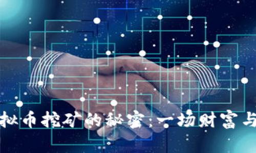 揭秘中国虚拟币挖矿的秘密：一场财富与风险的博弈