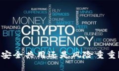 MetaMask钱包：安全共用还是