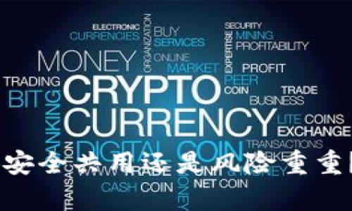 MetaMask钱包：安全共用还是风险重重？揭秘背后的真相