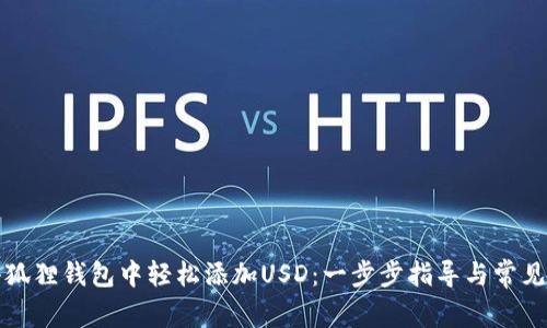 如何在小狐狸钱包中轻松添加USD：一步步指导与常见问题解答