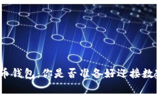 探索三星虚拟币钱包：你是否准备好迎接数字货币新时代？