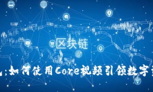 探秘小狐狸钱包：如何使用Core视频引领数字资产管理新风潮