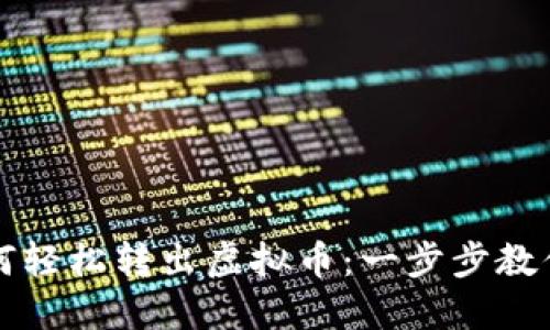 聚币网如何轻松转出虚拟币：一步步教你操作技巧