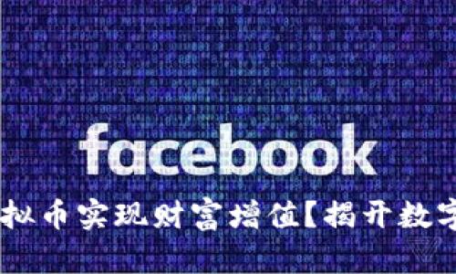 如何利用USDT虚拟币实现财富增值？揭开数字货币的神秘面纱