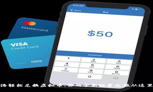 在香港轻松兑换虚拟币：你的全新投资之旅从这里开始