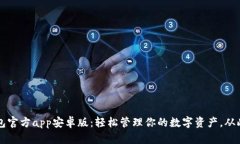 小狐狸钱包官方app安卓版