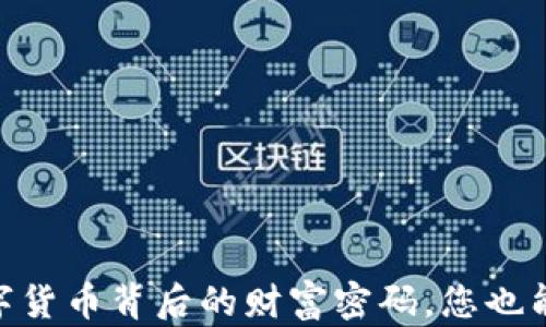 
YZZ虚拟币：揭秘数字货币背后的财富密码，您也能搭上这趟致富快车！