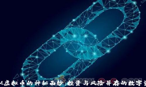 
揭开DCM虚拟币的神秘面纱：投资与风险并存的数字资产之路